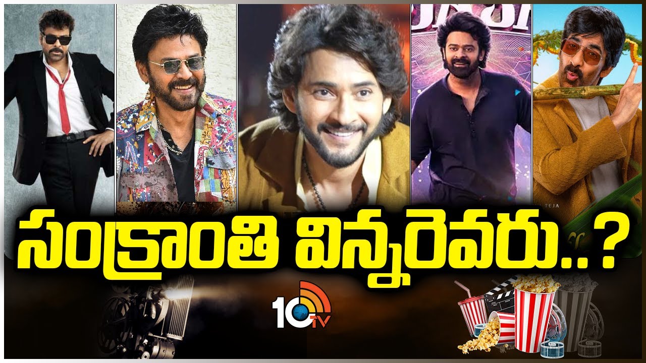 Big Story : సంక్రాంతి విన్నరెవరు..? | Chiranjeevi | Venkatesh | Mahesh Babu | Ravi Teja | Prabhas