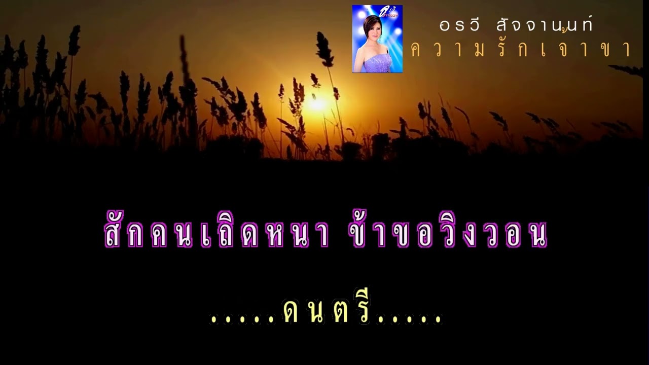 ความรักเจ้าขา : อรวี สัจจานนท์【ซาวด์ดนตรีคาราโอเกะ-แนวเพลงลูกกรุง】