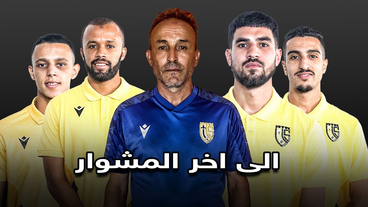 عازمون للدفاع عن حلم الصعود إلى ٱخر المشوار