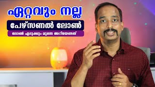 നല്ല പേഴ്സണല്‍ ലോണ്‍ ഏത് ? Personal Loan 2024 എടുക്കും മുന്നേ അറിയേണ്ടത് Personal Loan Malayalam