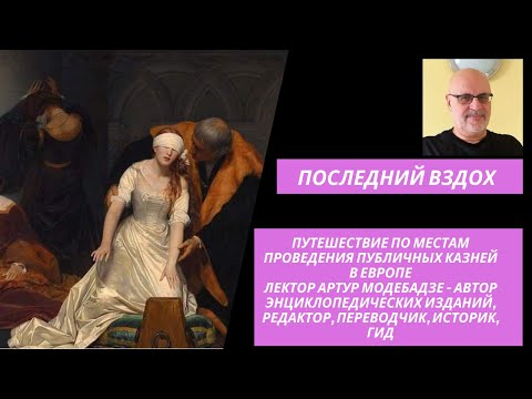 История казней