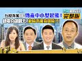 台股奔萬三！傳產中小型起飛！綠電夯飆翻天！此時不搶待何時？！｜20200819雲端最有錢ep134｜外資 經濟 美股 台股｜邱沁宜 孫慶龍 陳威良 蔡森