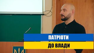 Патріоти до влади