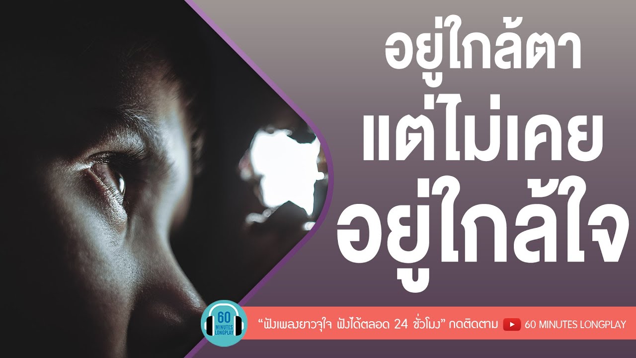 อยู่ใกล้ตา แต่ไม่เคยอยู่ใกล้ใจ [ช่างไม่รู้เลย,เพื่อนสนิท,ไกลแค่ไหน คือ ใกล้]【LONGPLAY】