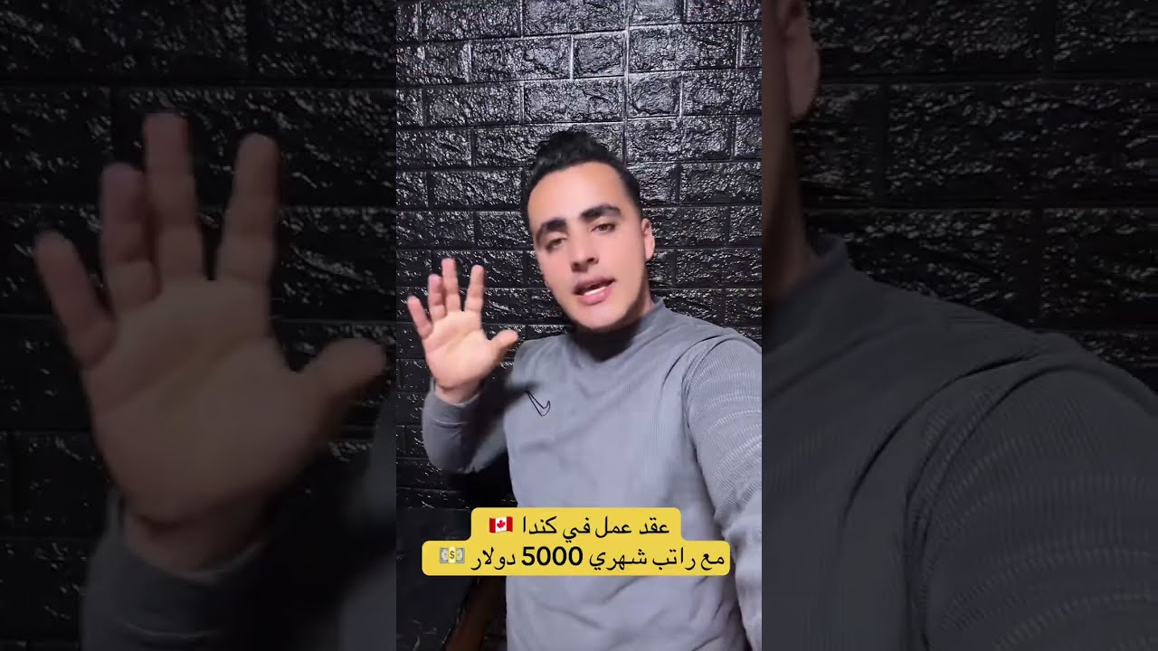 عقود عمل في كندا 🇨🇦 للجزائريين 🇩🇿 الدخل الشهري 5000 دولار 