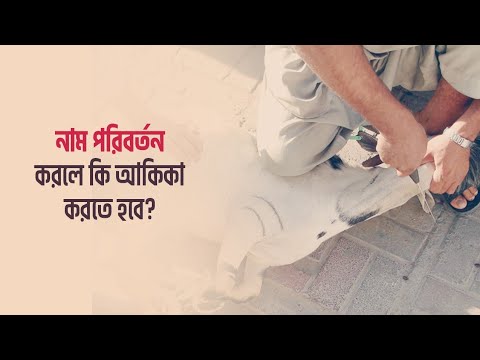 নাম পরিবর্তন করলে আকিকা দেয়ার কোন বাধ্যবাধকতা আছে কি?