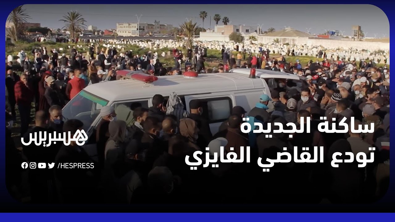 في جنازة مهيبة.. ساكنة الجديدة تشيع جثمان أشهر قاضي في المغرب