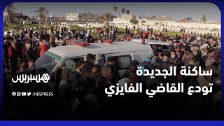 في جنازة مهيبة.. ساكنة الجديدة تشيع جثمان أشهر قاضي في المغرب