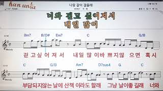 나랑 같이 걸을래/적재?Karaoke*Sheet Music*Chord*MR?노래방 반주*기타 코드 악보*가라오케