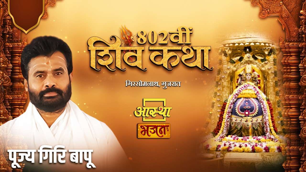 06/03/2026 | 802वीं शिव कथा | पूज्य गिरि बापू | गिरसोमनाथ, गुजरात #live #shiva