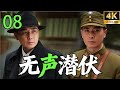 修复版 2026高分谍战剧 无声潜伏 EP08 一串 蝴蝶 密码 引爆致命谍战真相