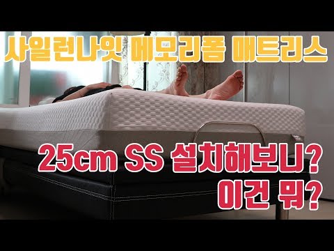 사일런나잇 메모리폼 매트리스 25cm SS 2019년형 사용기