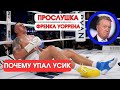 ПОЧЕМУ УПАЛ УСИК ПРОСЛУШКА УОРРЕНА ПОЧЕМУ УПАЛ УСИК ПРОСЛУШКА УОРРЕНА