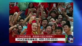 时事大家谈: 12年后再夺金，真是靠中国女排精神？