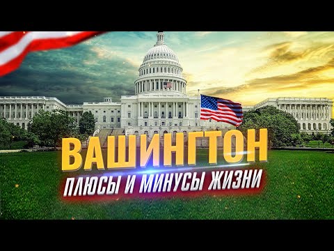 ВАШИНГТОН Округ Колумбия: Плюсы и Минусы Жизни | Иммиграция в США