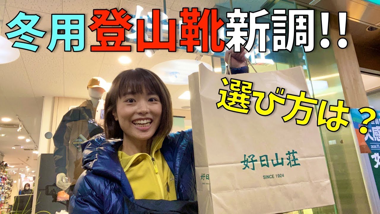 【NEW冬靴公開!!】好日山荘で登山靴を購入するときのポイントを教えてもらう！