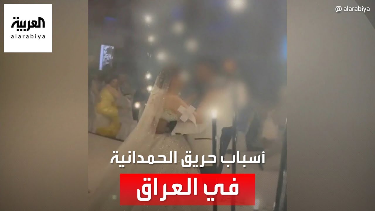 كيف تحول عرس الحمدانية إلى فاجعة؟.. الداخلية العراقية تكشف الأسباب