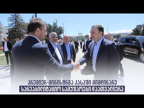პრემიერ-მინისტრმა კასპში მიმდინარე სარეაბილიტაციო სამუშაოები დაათვალიერა