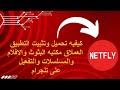 كيفيه تحميل وتثبيت Netfly عملاق المسلسللت والافلام والبثوث والتفعيل وربط الحساب على تلجرام