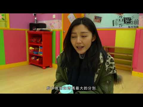 《告別之前》製作特輯：張家篇