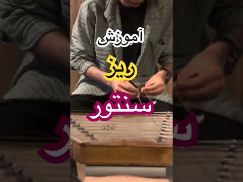 آموزش ريز سنتور تو ويديوهامون آموزش كاملو ببين سنتور