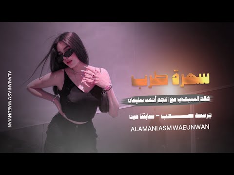 جرحك صعب صابتنا عين سهرة خالد السبيعي 