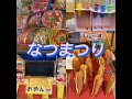 ☆マイフレンズ夏祭り☆