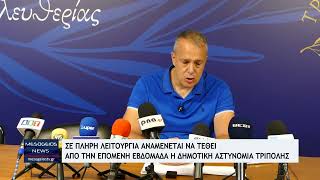 Σε πλήρη λειτουργία περνά η Δημοτική Αστυνομία Τρίπολης