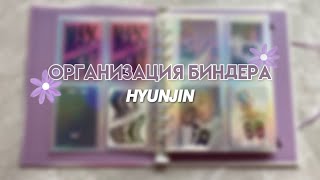 ♡ организация биндера stray kids🫐~ k-pop photocards organization stray kids ♡