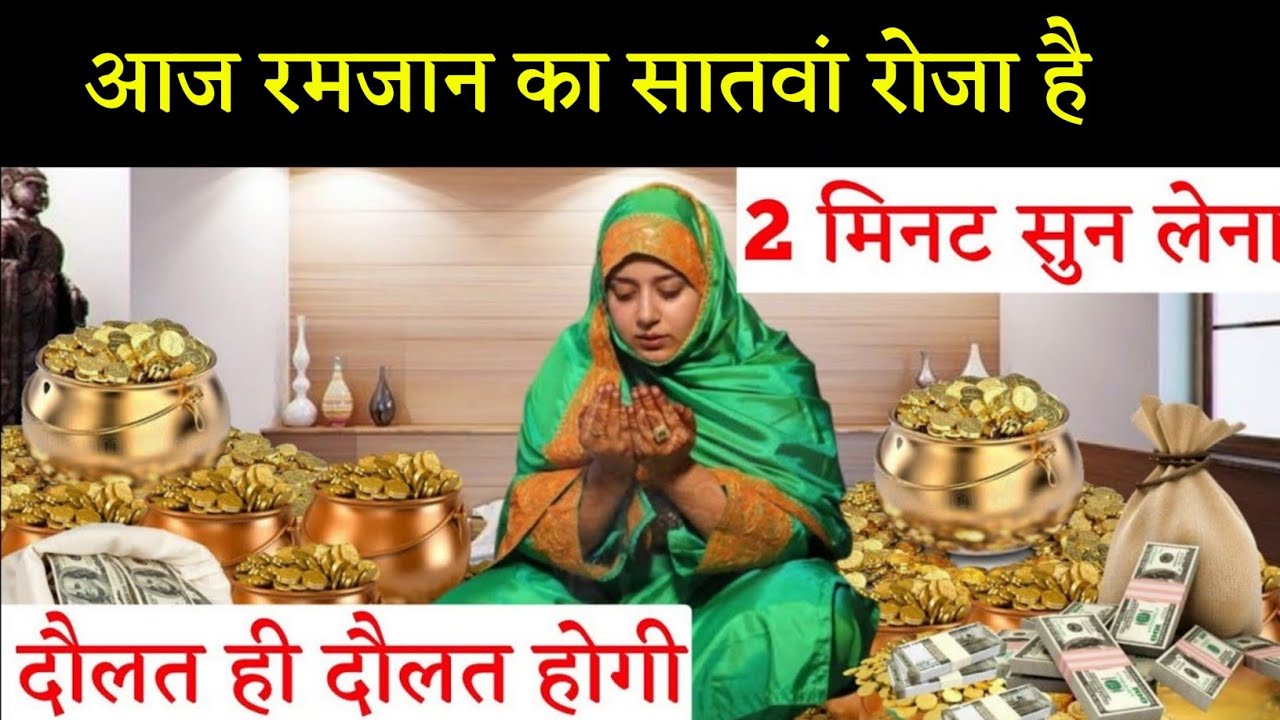 आज रमजान का सातवां रोजा है खुदा का वास्ता इसे 2 मिनट सुन लेना दौलत ही दौलत होगी जो मांगोगे सब मिलेगा