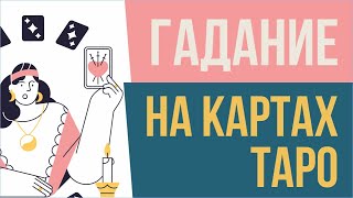 Гадание таро. Гадание на картах таро! | Евгений Грин