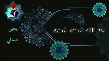 قراءة هادئة وخاشعة للمعوذتين بصوت القارئ يحيى صدقي