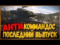 STA-2 - АНТИКОММАНДОС ПОСЛЕДНИЙ ВЫПУСК | World of Tanks