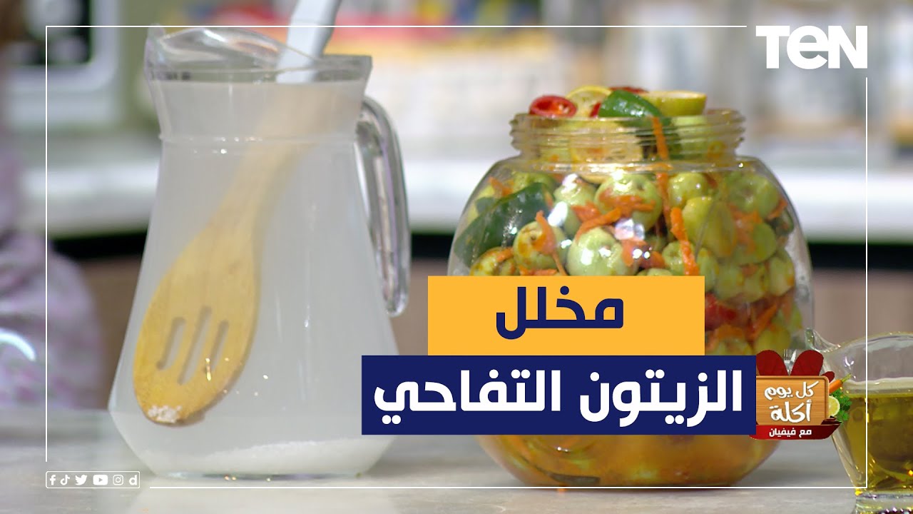 طريقة عمل مخلل الزيتون التفاحي مع الشيف فيفيان فريد