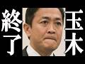 国民民主党 玉木雄一郎、ボイコットについて史上最悪な釈明をし、全てを失う。