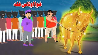 Cow And Ten Thief's | غوا او لاس غله | Pashto Kahaniya | Moral Story