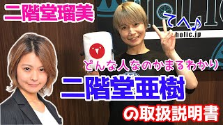 二階堂瑠美プロに二階堂亜樹プロの取り扱い説明書を作ってもらったw