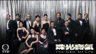 珠光寶氣歌曲串燒 The Gem of Life All Song