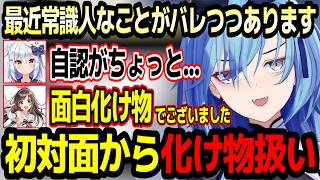 キズナアイに初対面から化け物扱いされてしまう春雨麗女w【あおぎり高校/切り抜き】#犬山たまき #キズナアイ