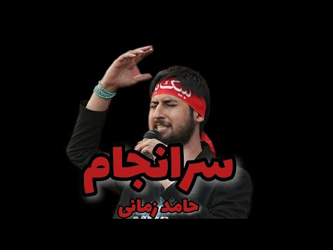سرانجام | حامد زمانی