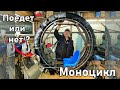 OFFROAD моноцикл | Первый выезд | Проект цЫклоп | 4-ая серия