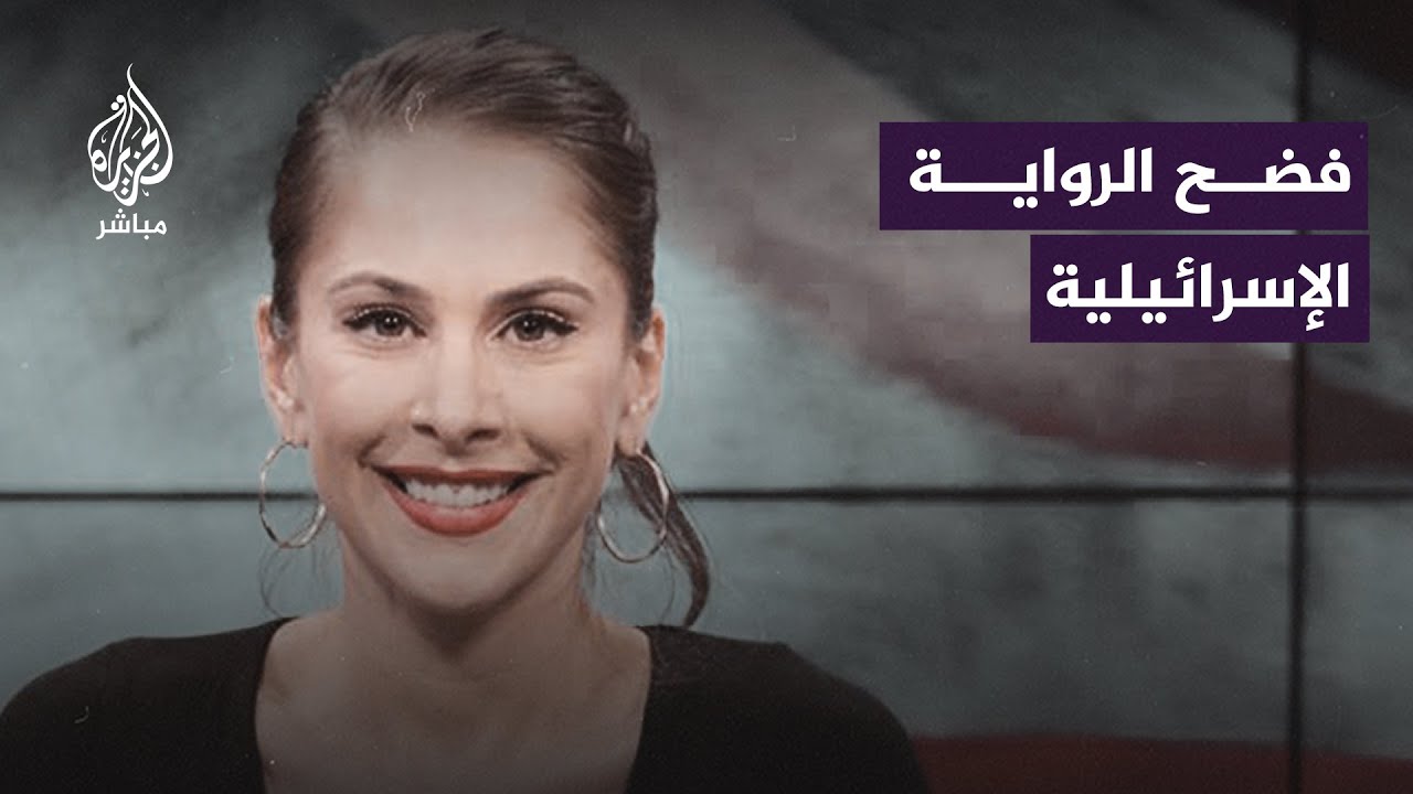 إعلامية أمريكية تفضح دعاية الإعلام الغربي و الرواية الإسرائيلية لقصف قطاع #غزة