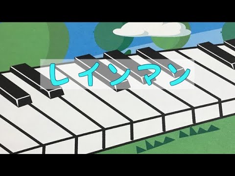 レインマン　井出隆夫 作詞　福田和禾子 作曲　ピアノ　pfs