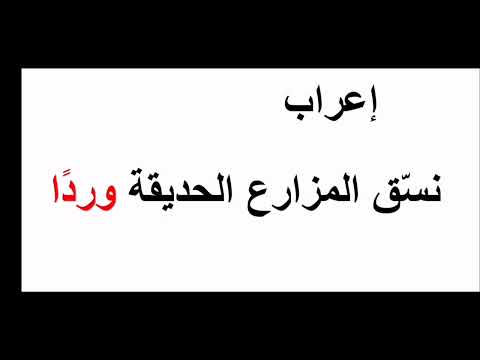 إعراب نس ق المزارع الحديقة وردا