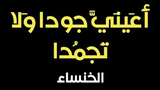 الخنساء ترثي أخاها صخرا اعيني جودا ولا تجمدا