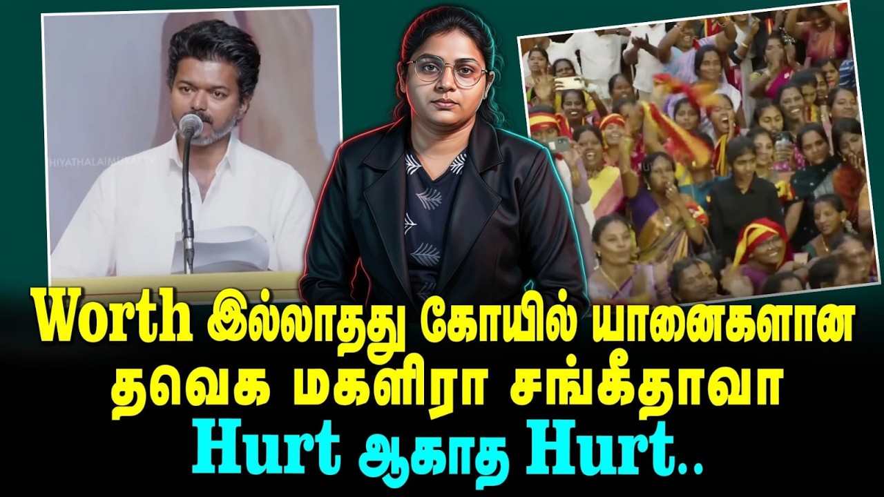 Worth இல்லாதது  கோயில் யானைகளான தவெக மகளிரா  சங்கீதாவா. Hurt ஆகாத hurt..| Yenave Pesuvom