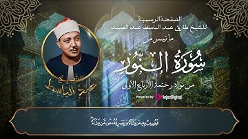 ما تيسر من سورة النور للشيخ | عبد الباسط   تلاوة خاشعة 🧡💚