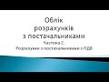 Облік розрахунків з постачальниками. Ч. 2. Розрахунки з ПДВ