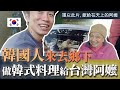 韓國人第一次做韓式料理給台灣阿嬤，竟也成了最後一次... 永遠都要記得的“阿嬤的笑容”～