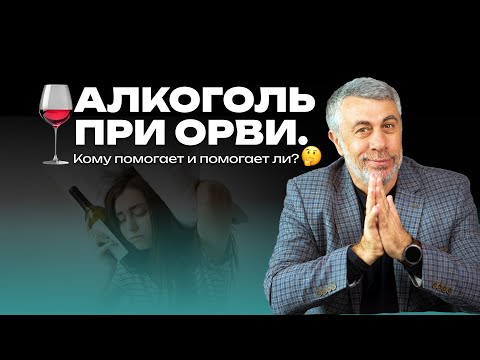 Алкоголь при ОРВИ. Кому помогает и помогает ли?